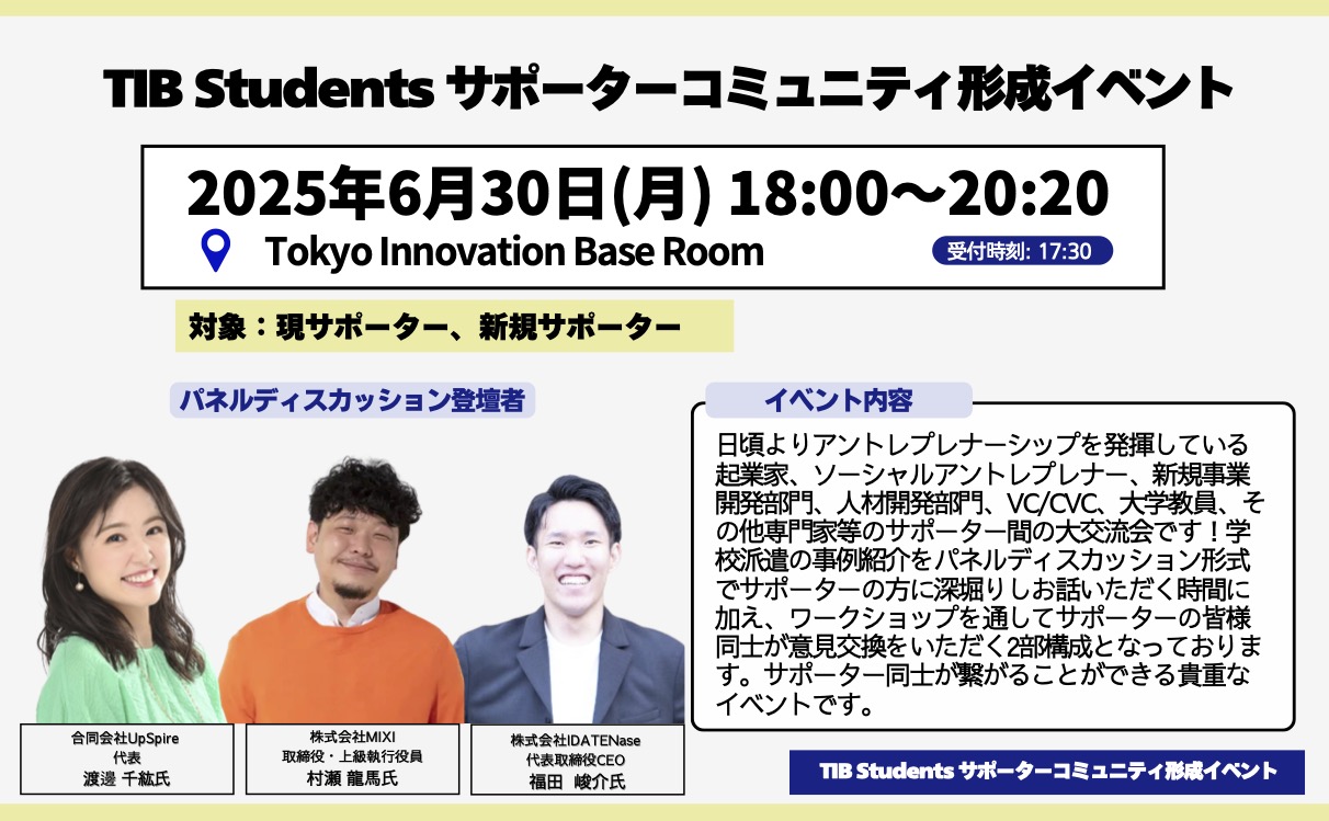 6月30日（月）Tokyo Innovation Base Roomにてサポーターの皆様向けのイベントTIB Studentsサポーターコミュニティ形成イベントを開催します！