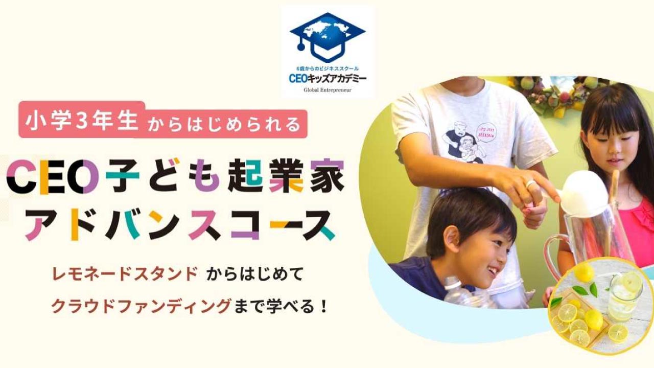 CEO子ども起業アドバンスコース